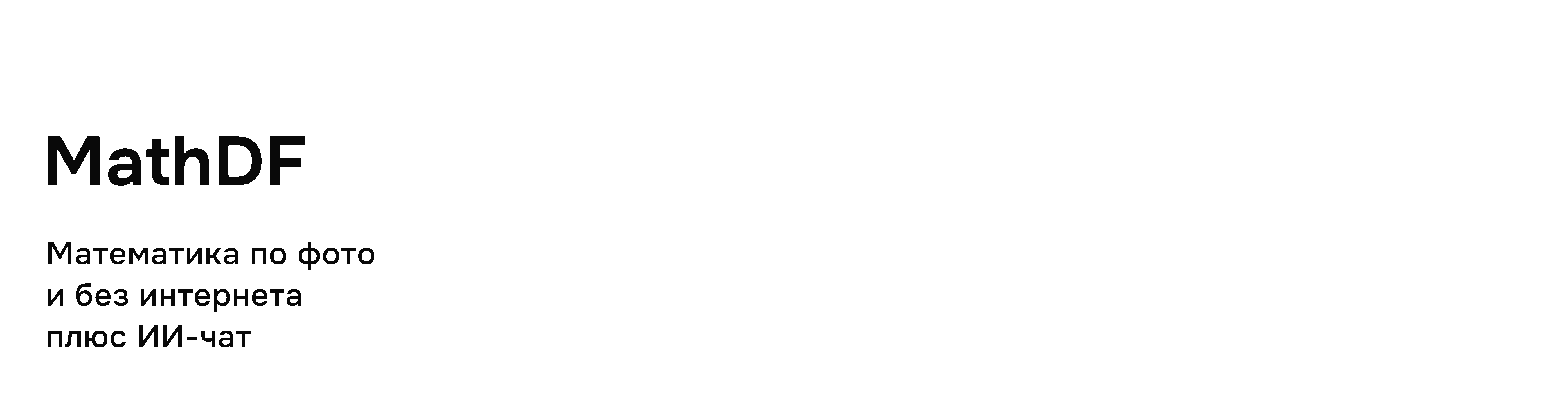 Приложение MathDF